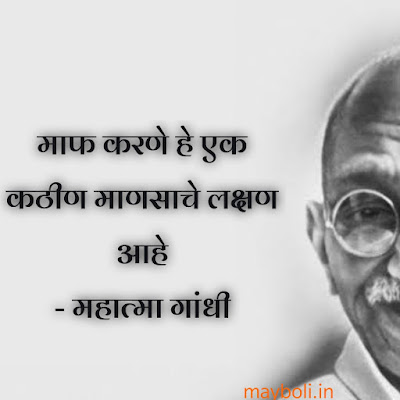 Mahatma Gandhi Motivational Quotes In Marathi