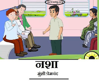 मुंशी प्रेमचंद की प्रसिद्ध हिंदी कहानी नशा मुंशी प्रेमचंद की प्रसिद्ध हिंदी कहानी नशा