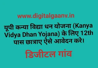यूपी कन्या विद्या धन योजना (Kanya Vidya Dhan Yojana) के लिए 12th पास छात्राए ऐसे आवेदन करे।