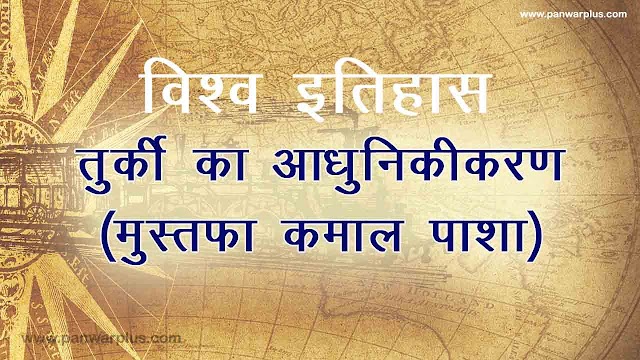 तुर्की के आधुनिकीकरण में मुस्तफा कमाल पाशा का योगदान