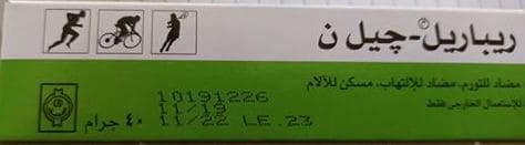 ريباريل -جيل ان مضاد للتورم مسكن للالام ريباريل -جيل ان مضاد للتورم مسكن للالام