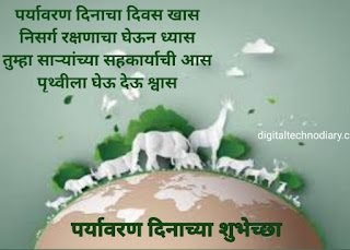जागतिक पर्यावरण दिन शुभेच्छा-World environment day wishes in marathi