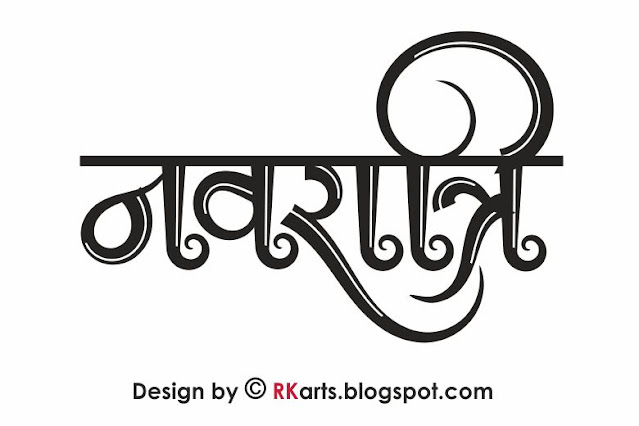 Navrati Hindi Calligraphy double line 3D effect-1