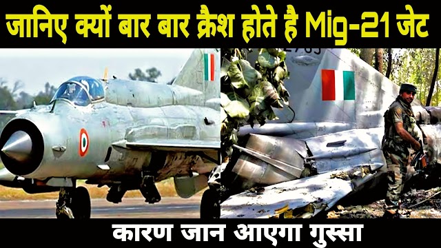आखिर क्यों भारत मे सबसे ज्यादा क्रैश होते हैं Mig-21 लड़ाकू विमान