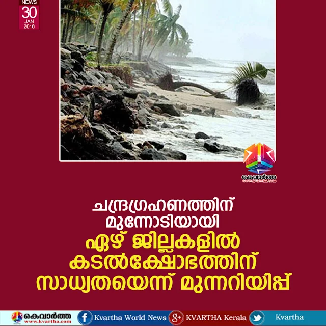 News, Thiruvananthapuram, Kerala, Alert, Sea erosion , Seven district, sea erosion alert in seven district