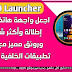 تطبيق يحول جهازك الى جهاز NOT 20 تطبيق يحول جهازك الى جهاز NOT 20