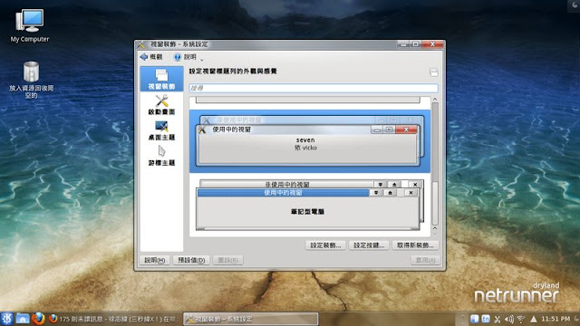 上鎖者: NetRunner OS : 一套特別與Gnome做整合設計的Kubuntu