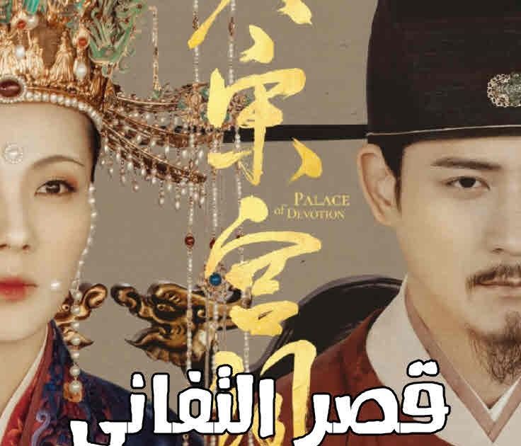 مسلسل قصر التفاني Palace of Devotion حلقة 16 - view-egybest