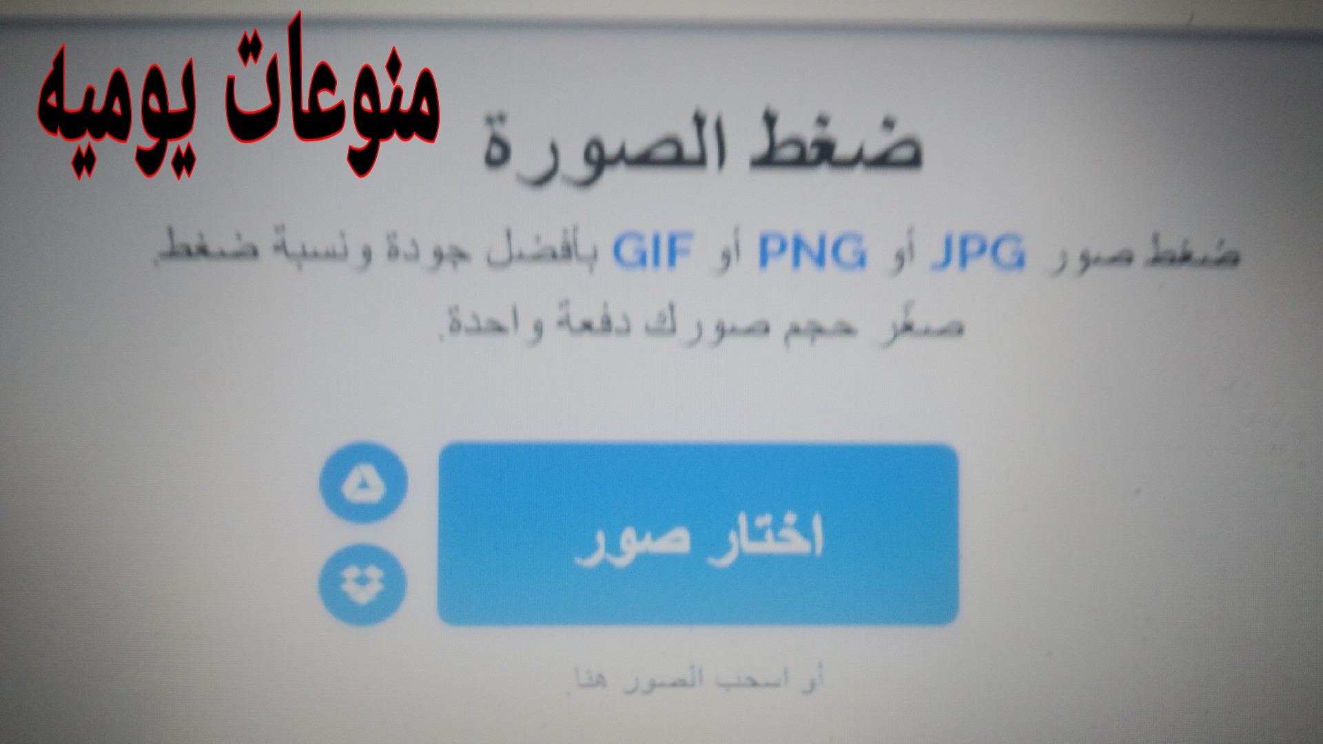منوعات يوميه أفضل موقع لضغط الصور بجوده عاليه وممتازه