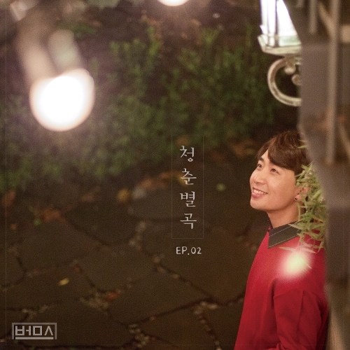 BUM’S – 청춘별곡 EP. 02