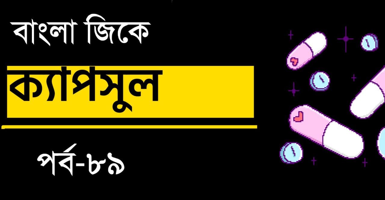 Bengali GK Capsule Part-89 || সাধারণ জ্ঞান