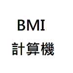 BMI計算機(google play)