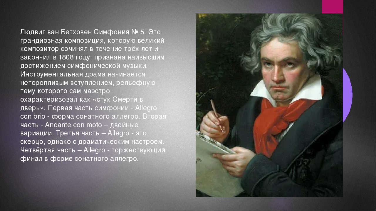 Кто создал 1 музыку. Симфония №5 л.Бетховена кратко. Симфония Людвига Ван Бетховена.