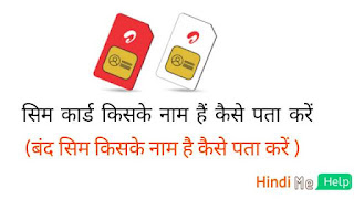 Sim card kiske Naam par hai - सिम किसके नाम है कैसे जाने 