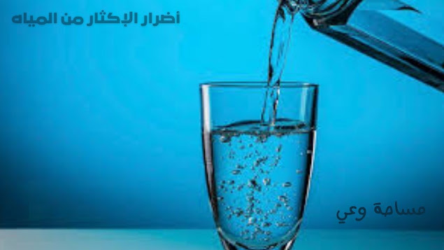 أضرار الإكثار من المياه أضرار الإكثار من المياه