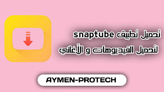 تحميل تطبيق سناب توب Snaptube لتحميل الأغاني و الفيديوهات