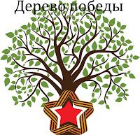 какое дерево победы