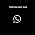 تفعيل الوضع الليلي في واتساب dark mod 2020 تفعيل الوضع الليلي في واتساب dark mod 2020