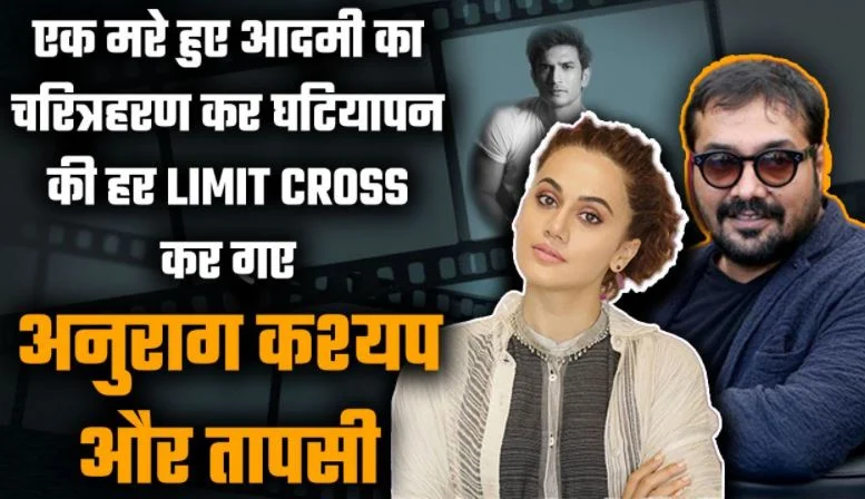 Anurag Kashyap and Taapsee Pannu take the lead in slandering Sushant image