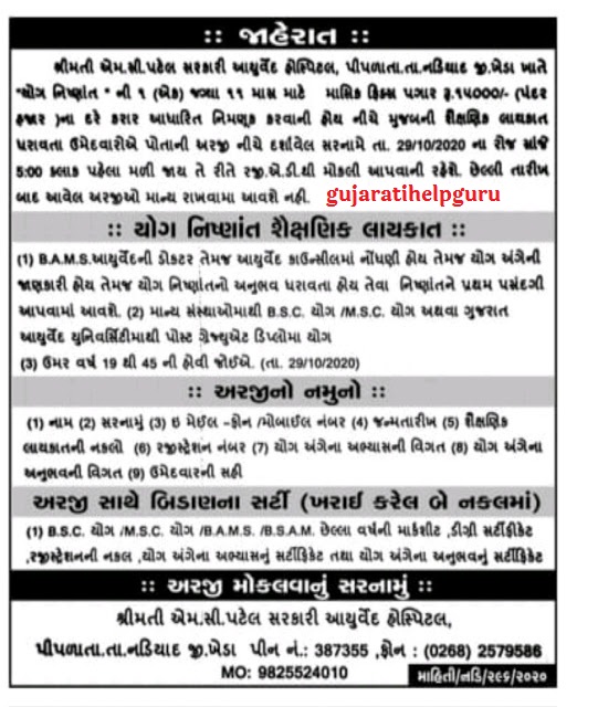 Shrimati M.C.Patel Govt. Ayurved Hospital Recruitment for Yoga Specialist Post 2020