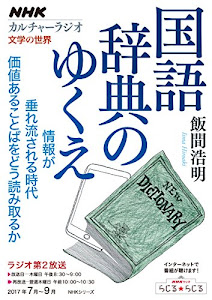 NHKカルチャーラジオ 文学の世界 国語辞典のゆくえ (NHKシリーズ)
