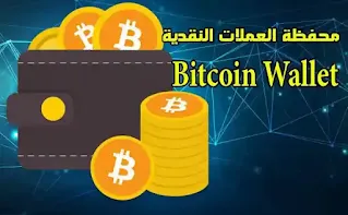 محفظة رقمية للعملات الالكترونية محفظة بيتكوين