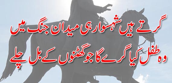 Urdu Hindi Poetry Corner Girte Hain Shehsawar Hi Maidan E Jung Mein Daang phairo , sharem se doob maro aur wo ghattya insan jo nawaz aur zardari ko support kertay hain , jinho nay iss mulk ko bachnay main iss ko lootnay main , iss quom ko tbahi kay dhanay par la khara kiya. girte hain shehsawar hi maidan e jung mein