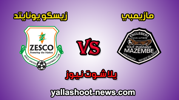 مشاهدة مباراة مازيمبي وزيسكو يونايتد بث مباشر اليوم 01-02-2020 في دوري أبطال أفريقيا مشاهدة مباراة مازيمبي وزيسكو يونايتد بث مباشر اليوم 01-02-2020 في دوري أبطال أفريقيا