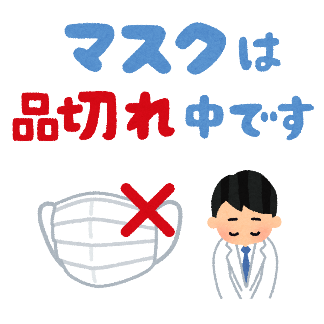 マスクは品切れ中です のpop素材 かわいいフリー素材集 いらすとや