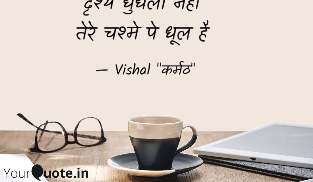 तेरे चश्मे पे धूल है , ऐ दोस्त पहले खुद को तराश, अपनी कमियों पर काम कर, जब खुद सफल हो तब दूजों की गलती निकाल. _/\\_ आपका अपना Vishal Karmath \"कर्मठ\" 