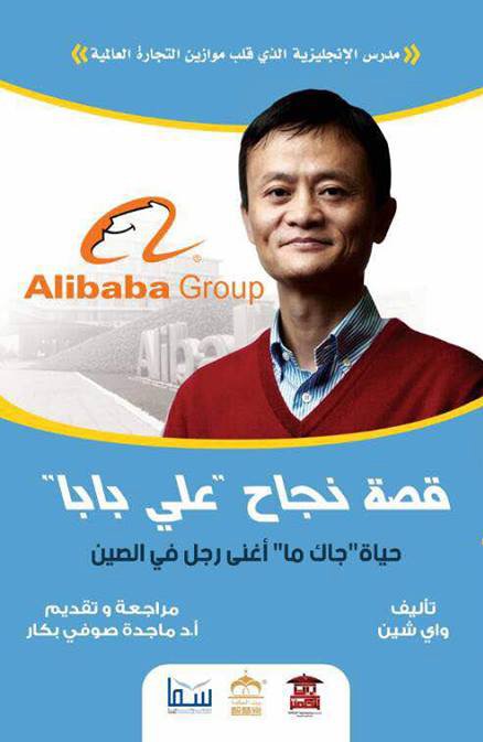 كتاب قصة نجاح موقع علي بابا - جاك ما اغنى رجل في الصين كتاب قصة نجاح موقع علي بابا - جاك ما اغنى رجل في الصين