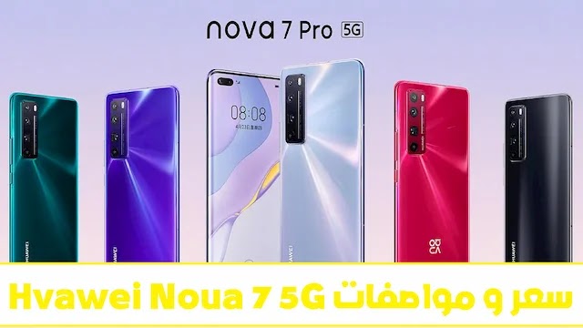 سعر و مواصفات Huawei Nova 7 5G