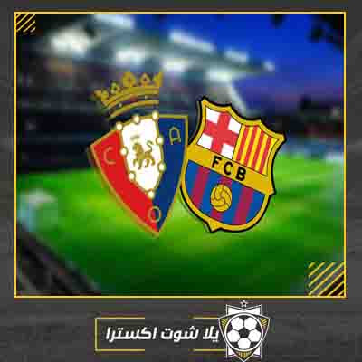 مشاهدة مباراة برشلونة واوساسونا بث مباشر مباراة برشلونة واوساسونا
