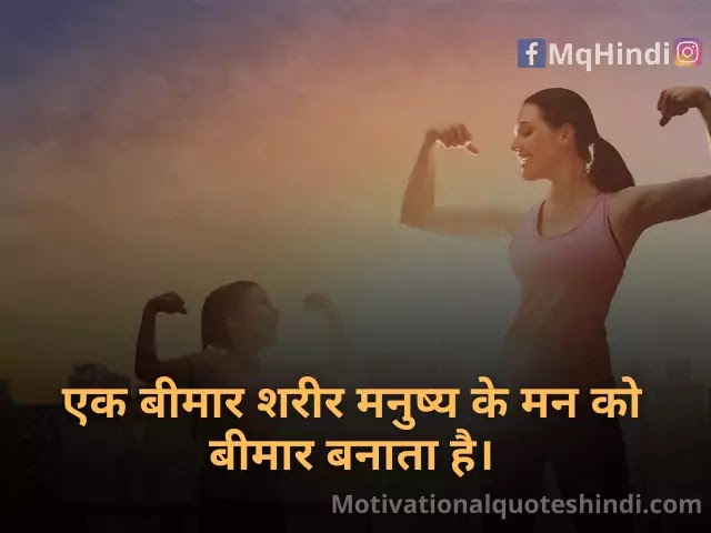 Health Quotes In Hindi