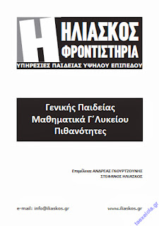 Ασκησεις Πιθανατητες - Μαθηματικα γενικης παιδειας Γ Λυκειου