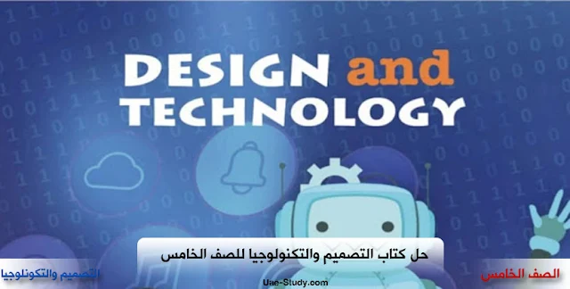 حل كتاب التصميم والتكنولوجيا للصف الخامس
