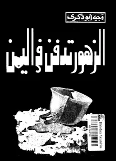 تحميل كتاب الزهور تدفن في اليمن pdf تأليف وجيه أبو ذكرى ابجد