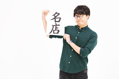 名店認定 名店認定