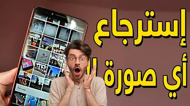 أفضل تطبيق حصري لاستعادة الصورالمحذوفة على هاتفك