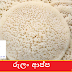 රුලං ආප්ප (Semolina Hoppers - Rava Appam)