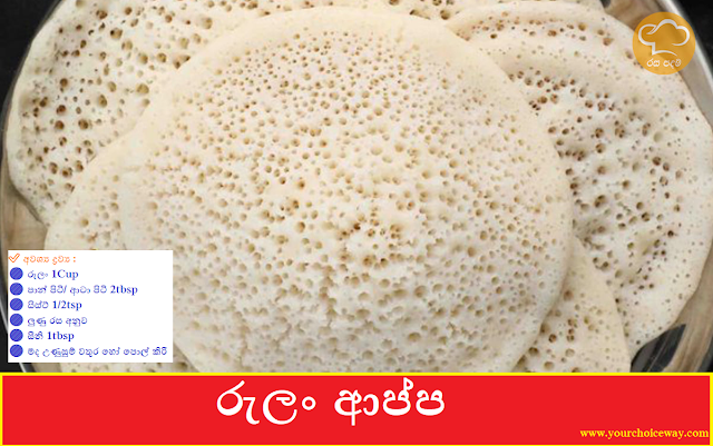 රුලං ආප්ප (Semolina Hoppers - Rava Appam) - Your Choice Way