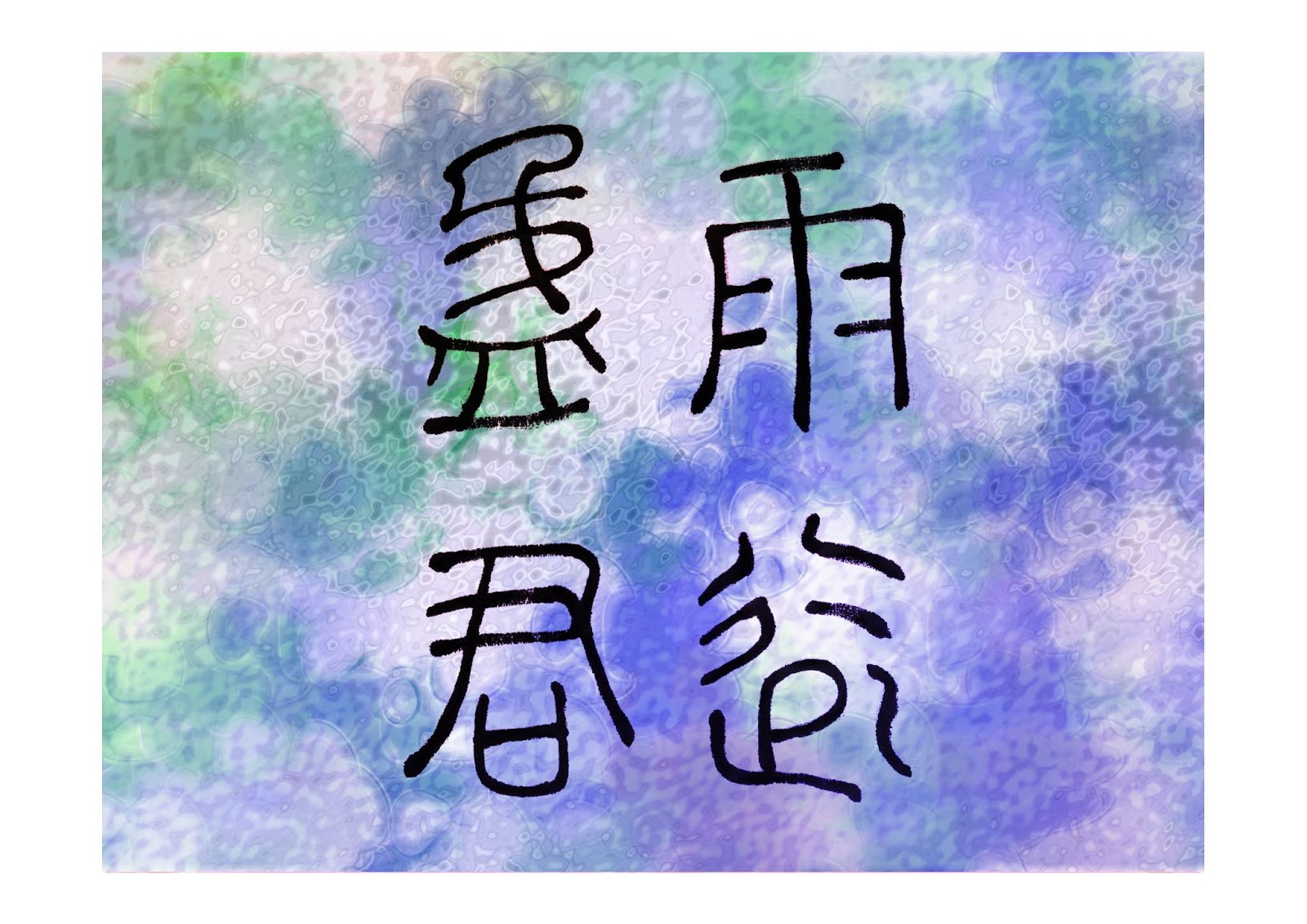 關偉昌 Paul Kwan 的圖文空間 漢字與中國藝術