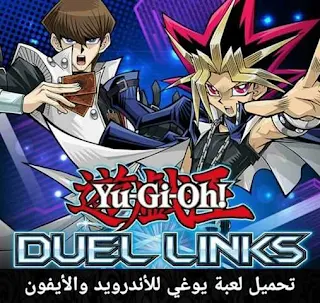 تحميل لعبة يوغي للاندرويد 2020 Yu-Gi-Oh! Duel للاندرويد بصيغة ملف APK