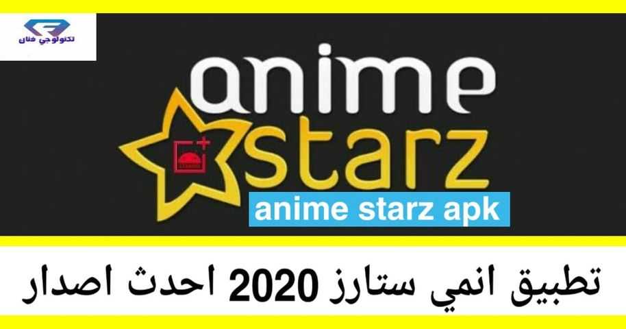 تحميل تطبيق انمي ستارز Anime Starz Apk 2020 للاندرويد اخر اصدار