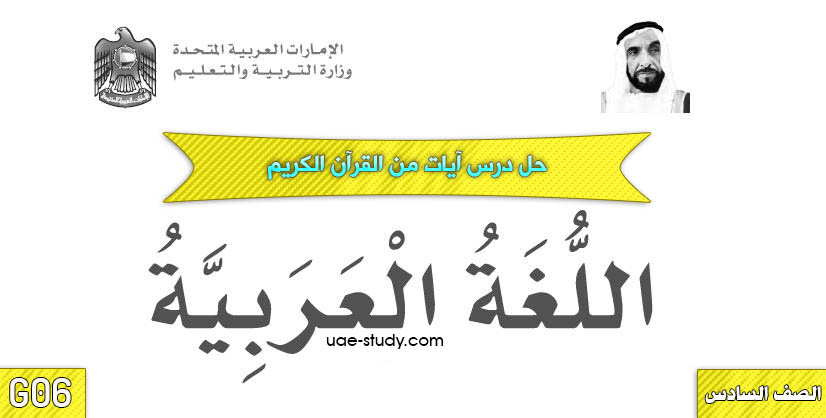 حل درس ايات من القران الكريم الصف السادس اللغه العربيه حل درس ايات من القران الكريم الصف السادس اللغه العربيه