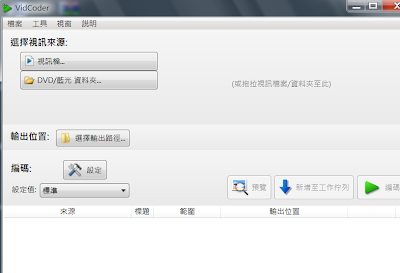電影影片、DVD、藍光光碟轉檔成MP4或MKV格式，VidCoder V1.4.25  繁體中文綠色免安裝版！