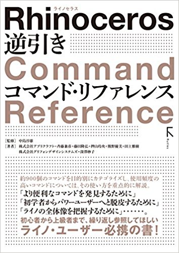 Rhinoニュース Etc 新しい日本語書籍 Rhinoceros 逆引き コマンド リファレンス