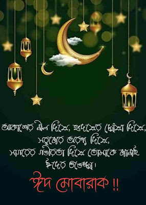 Eid Mubarak SMS Wishes In Bengali