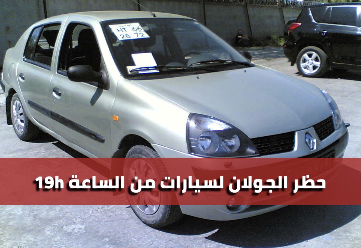 حظر جولان لسيارات بداية من الساعة السابعة ليلا يثير الجدل في صفوف المواطنين