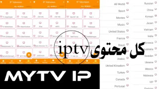 تحميل mytv ip لمشاهدة جميع القنوات الفضائية العربية والأجنبية من الهاتف بدون تقطيع